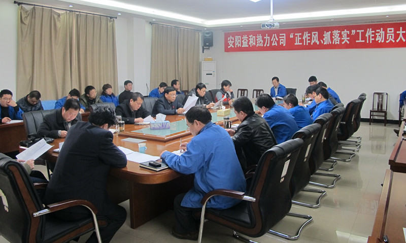 安陽(yáng)益和熱力公司召開(kāi)“正作風(fēng)、抓落實(shí)”工作動(dòng)員大會(huì)