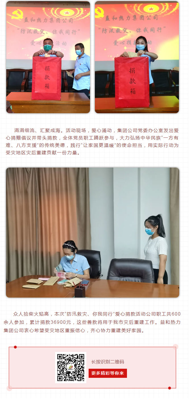 益和熱力組織開展“防汛救災(zāi)、你我同行”愛心捐款活動_03